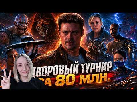 Грехо Обзор Мортал Комбат 2 / Смертельная Битва - РЕАКЦИЯ НА KINOKOS