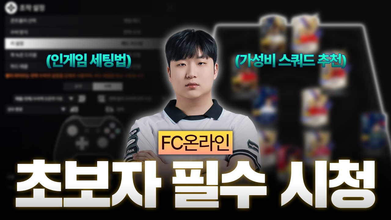 FC온라인 뉴비 주목! 놓치면 후회할 필수 세팅법 최초 공개;;