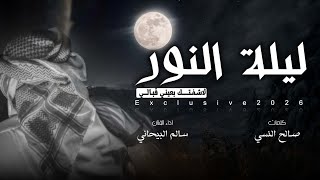 ليلة النور كلمات صالح النسي اداء سالم البيحاني #جديد (حصرياً) | 2026