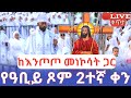 የዓቢይ ጾም 2ተኛ ቀን ቀጥታ ከእንጦጦ ኪዳነ ምሕረት መነኮሳት ጋር Ethiopian Orthodox Tewahdo የዓቢይ ጾም 2ተኛ ቀን ቀጥታ ከእንጦጦ ኪዳነ ምሕረት መነኮሳት ጋር Ethiopian Orthodox Tewahdo