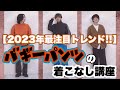【2023SS最注目トレンド!!】バギーパンツの着こなし徹底解説！