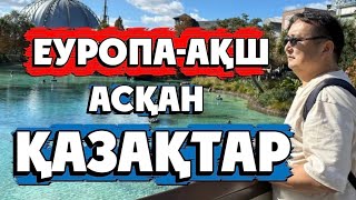 видео: ЕУРОПА-АҚШ АСҚАН ҚАЗАҚТАР/Серікжан  Біләшұлы  картинка: ЕУРОПА-АҚШ АСҚАН ҚАЗАҚТАР/Серікжан  Біләшұлы