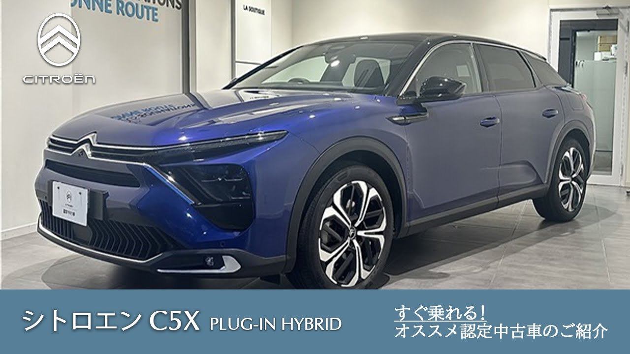 C5X PLUG-IN HYBRID】シトロエン中古車のご案内 - YouTube
