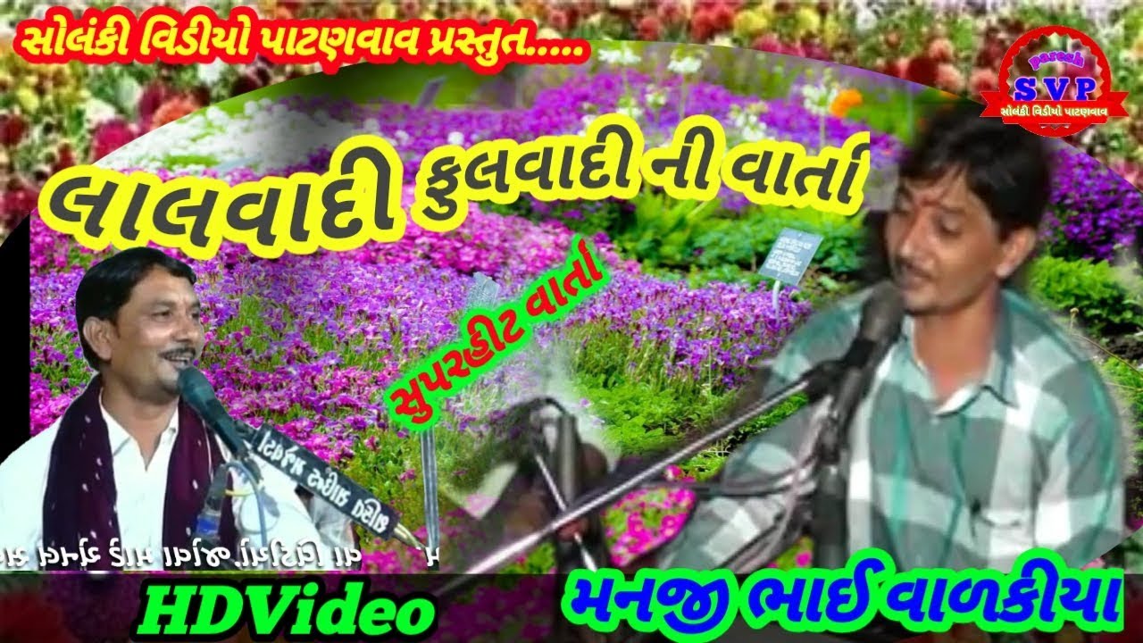 લાલવાદી ફુલવાદી ની વાર્તા // મનજીભાઈ //કલાકાર // HDVideo