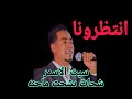 شحات بشحت ماحنه محمد الاسمر انتظرونا