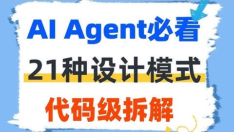 【全网首发】Agent必看：21种AI Agent设计模式全解析及使用LangChain代码实现！#agent #aiagent #大模型 #人工智能 #人工智能课程 #llm
