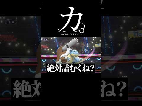革命的ポケモンについて。 #ポケモン #チャンピオンズ #shorts