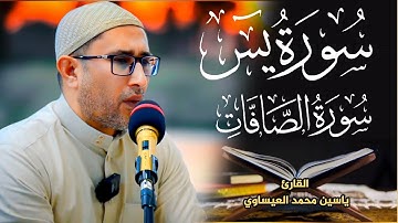 #تجويد سورة يس والصافات ||| القارئ د. ياسين محمد العيساوي 4/4/2025 @dr_yassen_mh