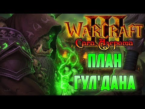 Видео: С ЧЕГО ВСЕ НАЧАЛОСЬ? ПРИШЕСТВИЕ ОРДЫ! Warcraft 3 #1