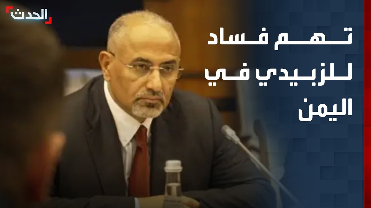 النيابة العامة اليمنية: عيدروس الزبيدي مدان بتهم فساد مهولة