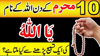10th Muharram ka wazifa| 10 Muharram ki fazilat | 10 muharram 2021 wazifa for hajat | amal