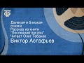 Виктор Астафьев. Далекая и близкая сказка. Рассказ из книги "Последний поклон". Читает Олег Табаков