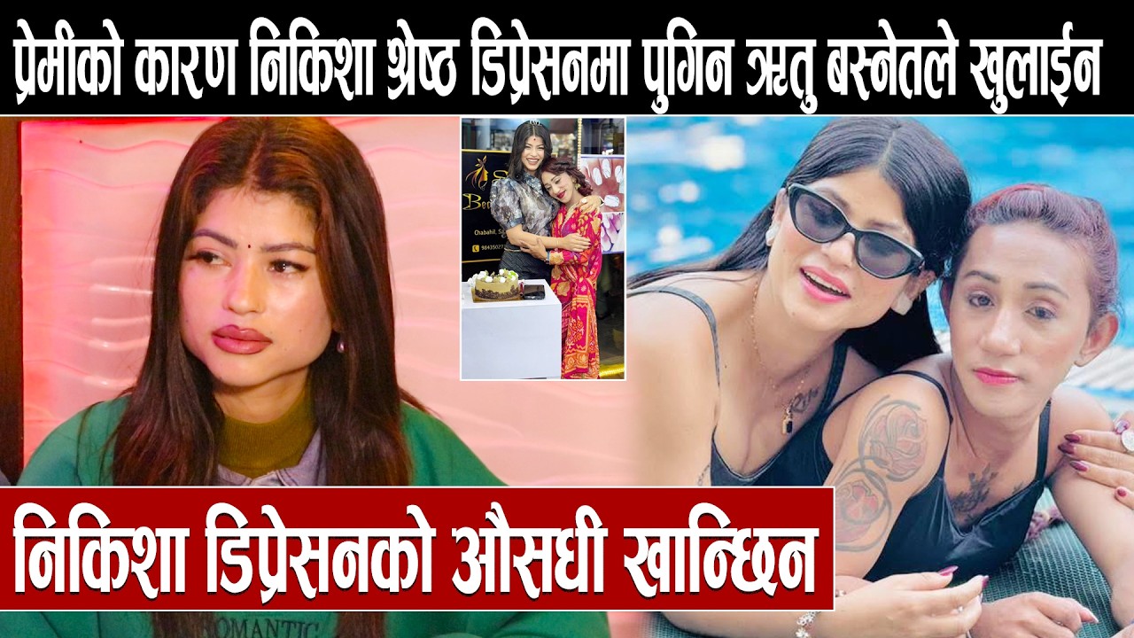 प्रेमीको कारण निकिशा श्रेष्ठ डिप्रेसनमा पुगिन ऋतु बस्नेतले खुलाईन:निकिशा डिप्रेसनको औसधी खान्छिन