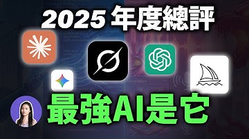 最強竟然是它！年末AI大PK，比較ChatGPT、Gemini、Grok、Claude…付費版程式 生圖 語音