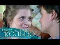 "Обручальное кольцо". 820-я серия