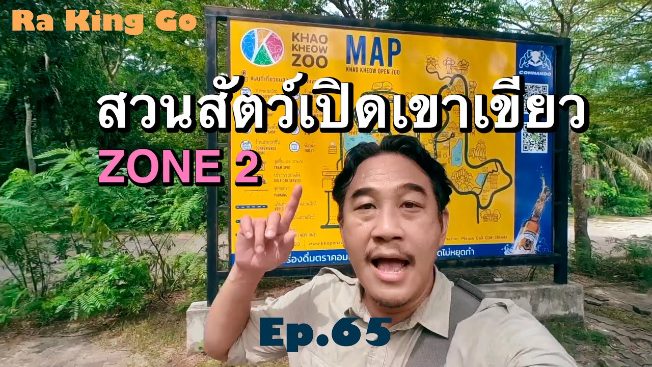 ขับรถเที่ยว สวนสัตว์เปิดเขาเขียว Zone2  | Ra King Go | Ep.65