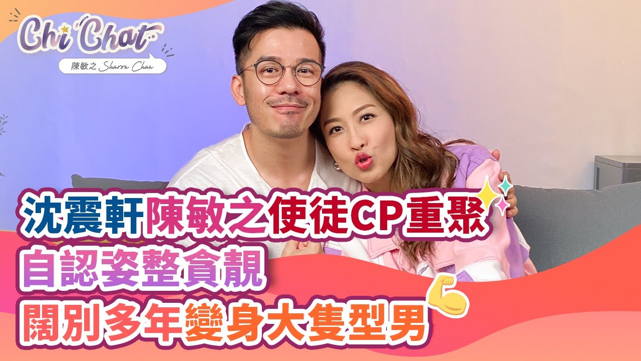 沈震軒 陳敏之 使徒CP重聚 | 自認姿整貪靚 闊別多年變身大隻型男 | 陳敏之 Sharon Chan（中文字幕） - YouTube