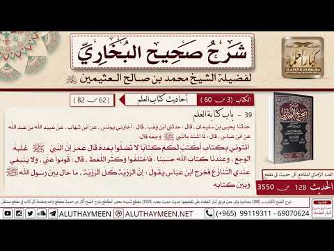 128- حديث ابن عباس لما اشتد بالنبي وجعه قال اتوني بكتاب اكتب لكم كتابا لا تضلوا بعده/📙 صحيح البخاري