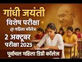 "2 अक्टूबर गांधी जयंती परीक्षा | पूर्वांचल महिला डिग्री कॉलेज, मऊ"