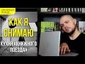 🎬🎥Как я снимаю || Руководство по созданию книжного блога