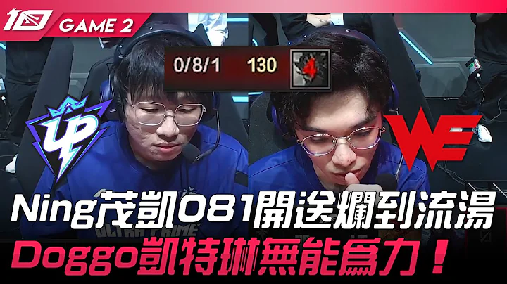 UP vs WE Ning茂凱081開送爛到流湯！Doggo凱特琳無能為力！Game 2 | 2023 LPL春季賽精華 - 天天要聞