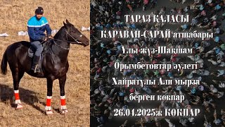 видео: Тараз қаласы Караван сарай атшабары Орымбетовтар әулеті Али мырза елден бата алу көкпары 26.04.2025ж картинка: Тараз қаласы Караван сарай атшабары Орымбетовтар әулеті Али мырза елден бата алу көкпары 26.04.2025ж