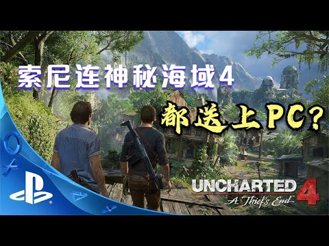索尼要将神海4送上pc 是利令智昏 还是一场精心谋划的布局 Youtube 索尼要将神海4送上pc 是利令智昏 还是一场精心谋划的布局 Youtube