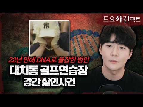 【&amp;#39;최초방송&amp;#39; 강남 골프장 살인사건】 2002년 흰색 차량의 연쇄살인극ㅣ범인 전씨의 &amp;#39;목소리&amp;#39;ㅣ토요사건팩트