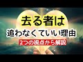 【保存版】去る者は追わなくていい。終わった縁に執着しない生き方。失恋、別れ、絶縁。