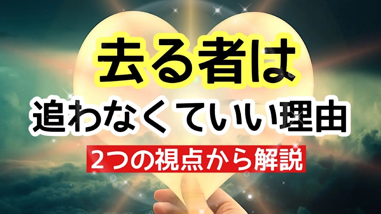 【保存版】去る者は追わなくていい。終わった縁に執着しない生き方。失恋、別れ、絶縁。