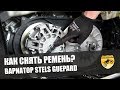 КАК СНЯТЬ РЕМЕНЬ? ВАРИАТОР STELS GUEPARD 650 / 800 / 850