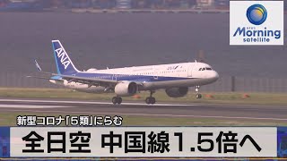 全日空 中国線1.5倍へ　新型コロナ「５類」にらむ【モーサテ】（2023年4月24日）