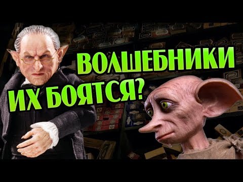 За Что Гоблинам и Эльфам Запрещено Иметь Волшебные Палочки?