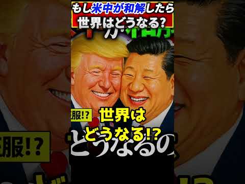 もしアメリカと中国が仲直りしたらどうなる?