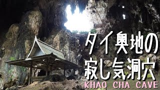【タイ旅行】人知れずひっそりとある大洞窟 カオチャアン洞窟 @ チョンブリ
