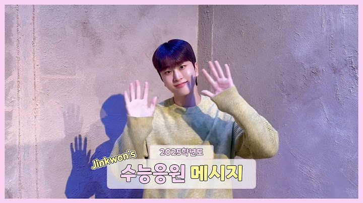 뉴키드 진권의 2025학년도 수능 응원 메시지💌