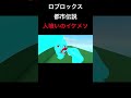 【ロブロックス】 ヤバすぎる都市伝説に遭遇…😱 #ロブロックス #Roblox #都市伝説 #shorts