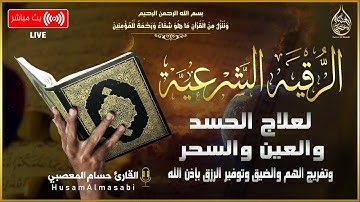 الرقية الشرعية الشاملة لعلاج االسحر والحسد والعين | RUQYAH - POWERFUL - Remove Sihr, Magic, Jinn