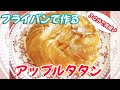 フライパンとホットケーキミックスで作る♪🍎簡単『アップルタタン』30分ケーキ