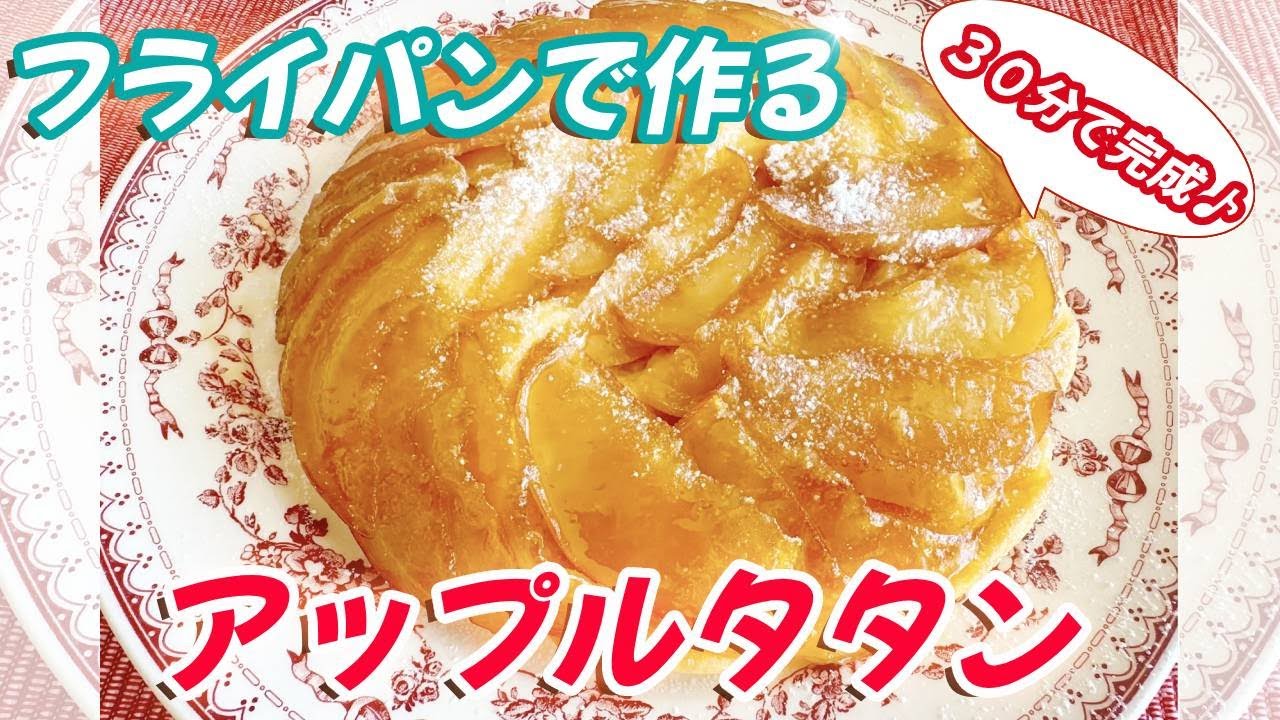フライパンとホットケーキミックスで作る♪🍎簡単『アップルタタン』30分ケーキ