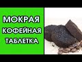 Кофемашина готовит невкусный кофе. Мокрая и жидкая кофейная таблетка в кофемашине.