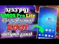 لو أول مرة تسمع عن VMOS Pro روم Lite الجديد هيغي ر طريقة لعبك تمام ا