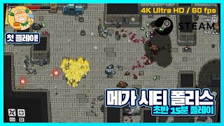 [4K60fps] 로보캅의 마음으로 미래를 지키는 메가시티 폴리스(Mega City Police) 첫 플레이! screenshot 2