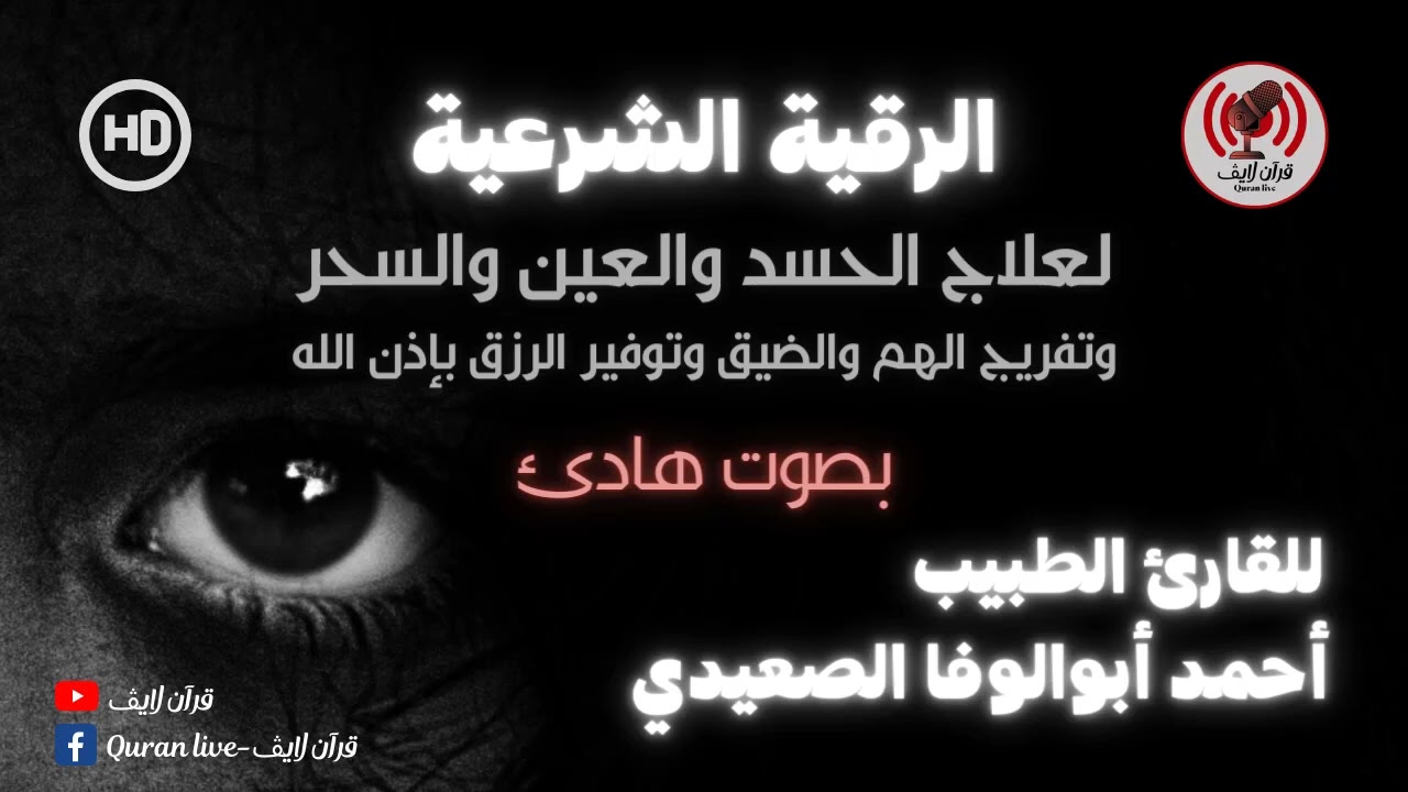 الرقية الشرعية الشاملة لعلاج السحر والمس والحسد والعين لأول مره للدكتور أحمد أبوالوفا الصعيدي جودهHD