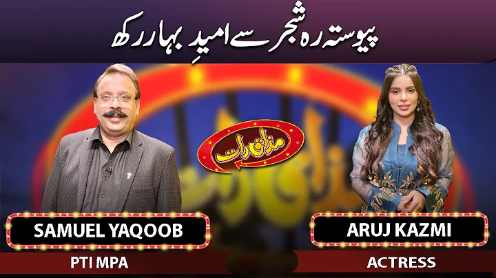 Samuel Yaqoob & Aruj Kazmi | Mazaaq Raat 27 Dec 20...