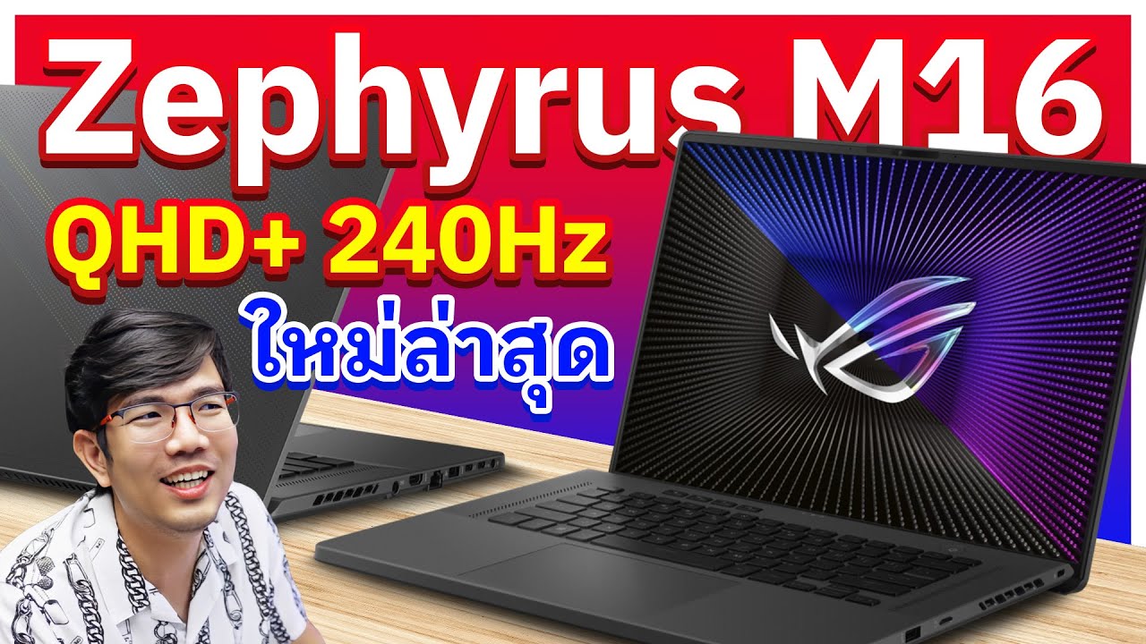รีวิว Asus ROG Zephyrus M16 เบา บาง แต่ยัด i9-13900H ??