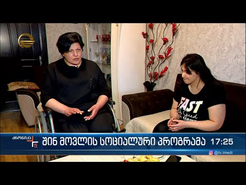 შინ მოვლის სოციალური პროგრამა