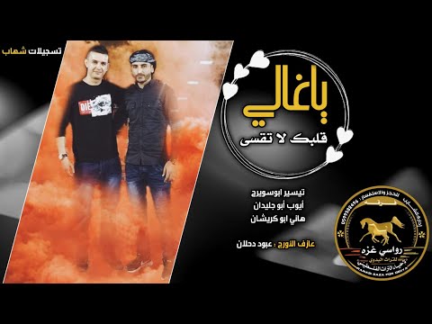 لهجه طرب جديده تيسير ابو سويرح وايوب ابو جليدان وهاني ابو كريشان 2019