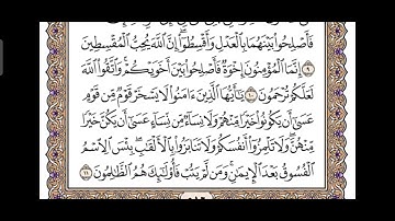 ما تيسر من سوره الحجرات بصوت القارئ الشيخ ياسر الدوسري