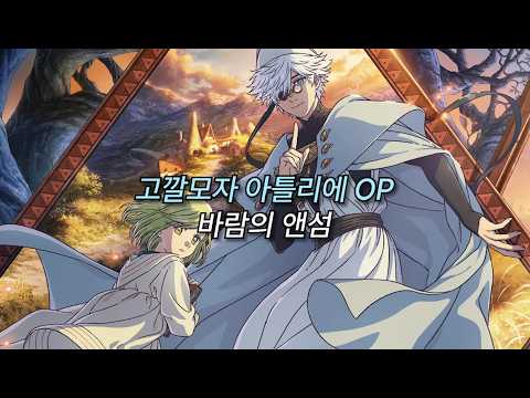 (한글자막) 고깔모자 아틀리에 OP - 바람의 앤섬 by Eve, suis from 요루시카